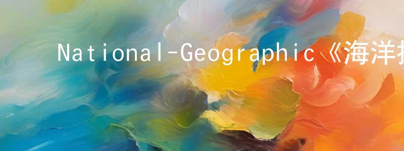 ﻿曹振红发布﻿National-Geographic《海洋探索者号第一季》迅雷下载/在线观看/百度云-选秀/综艺-美剧天堂